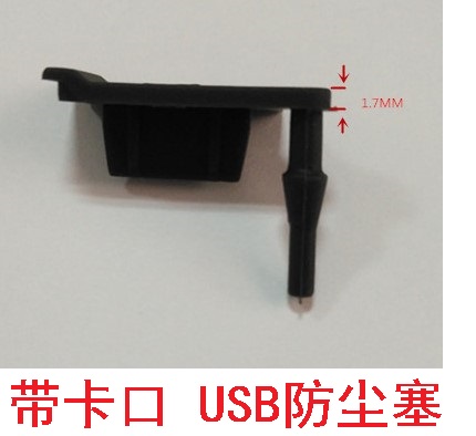 有固定勾 USB接口硅胶塞 USB接口防尘硅胶塞硅胶配件充电口塞