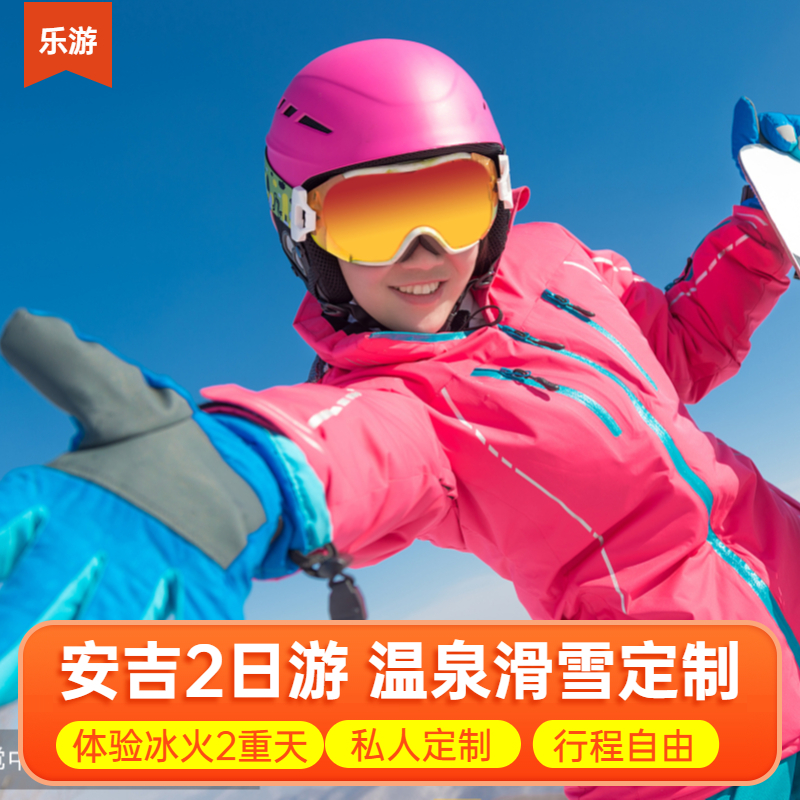 安吉2日游团建年会定制 冬季温泉滑雪 体验冰火两重天