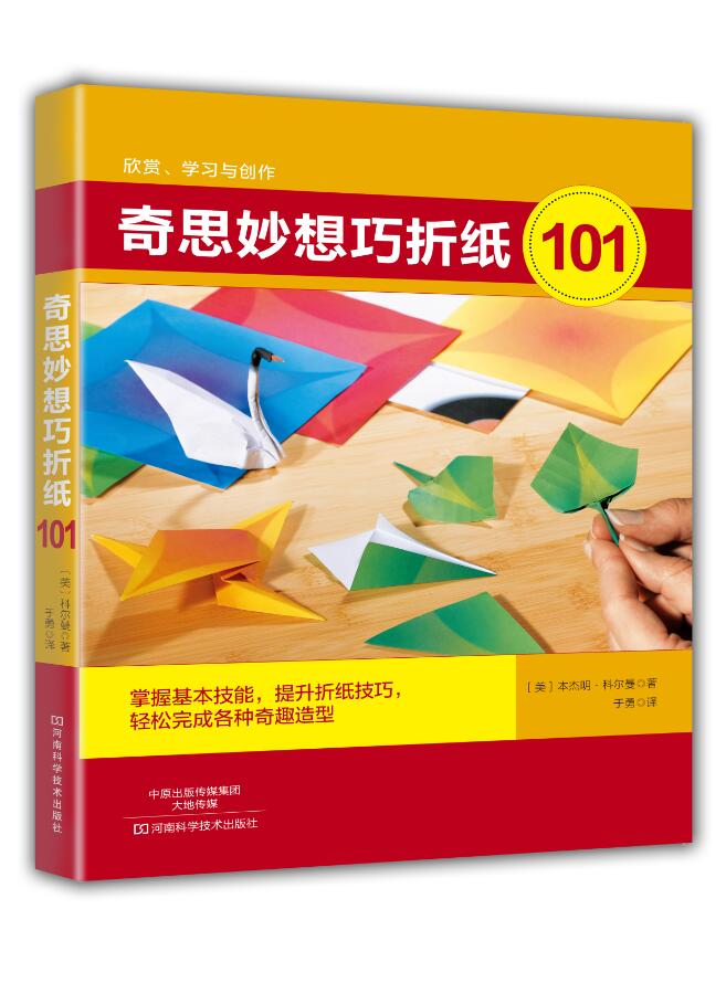 【出版社直销】奇思妙想巧折纸101  折纸书  趣味折纸 精巧构思