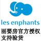 Les enphants丽婴房九年老店母婴用品厂