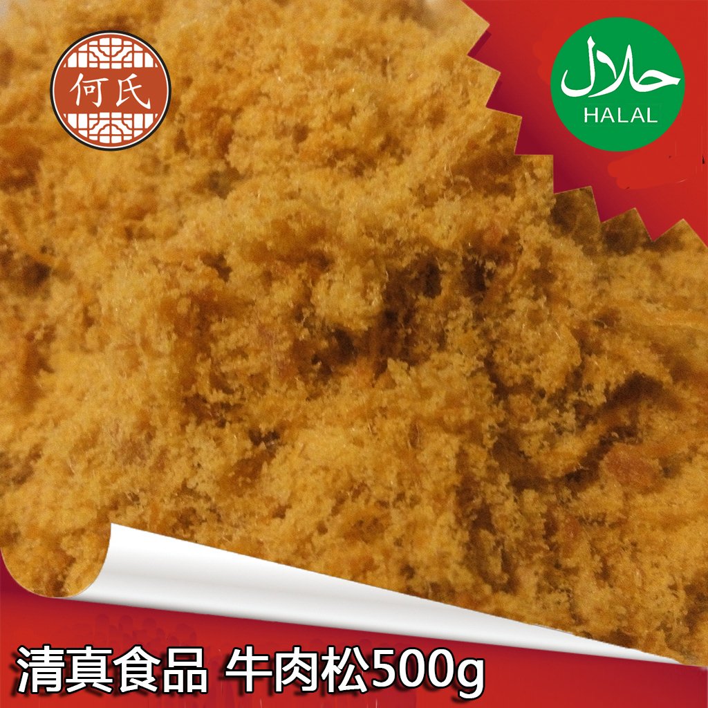 【新香何氏】清真牛肉肉粉松包邮免运费500g寿司牛肉零食营养食品