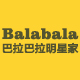 巴拉巴拉balabala明星家母婴用品厂