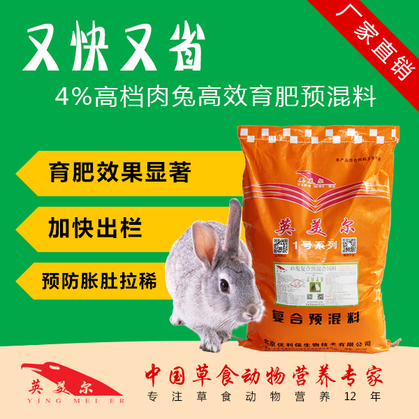 英美尔肉兔饲料 小兔獭兔预混料兔专用 催肥添加剂 加快生长增重