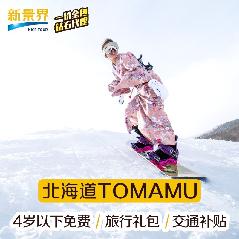 【官旗大促】日本北海道星野ClubMed Tomamu度假村全包滑雪课程