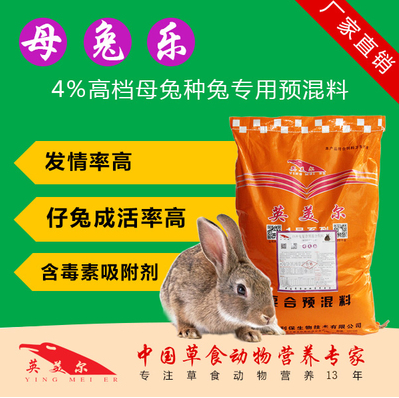 英美尔种兔饲料母兔饲料母兔添加剂兔预混料怀孕兔饲料维生素饲料
