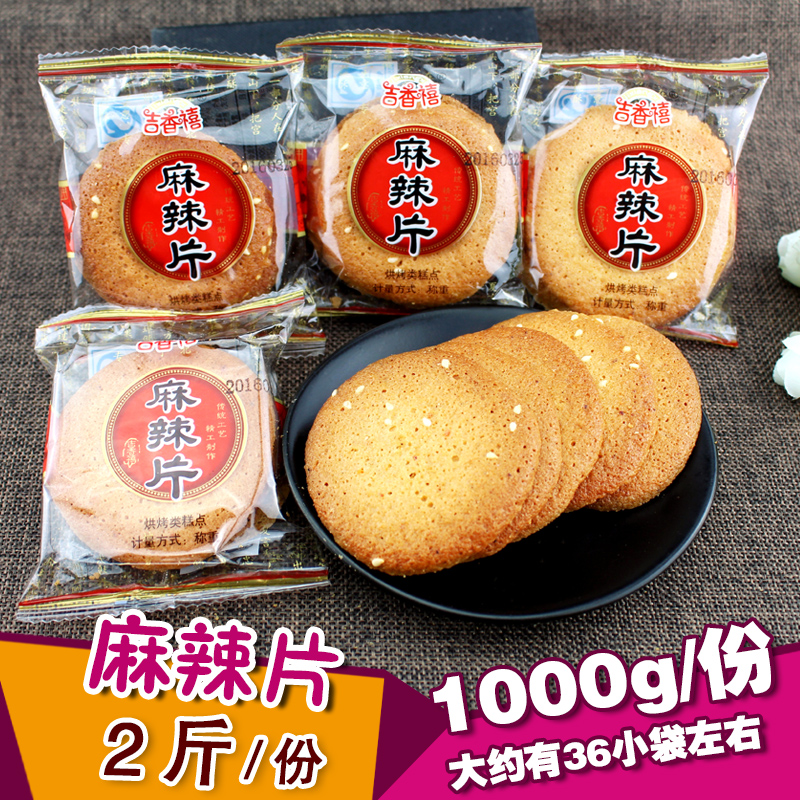 四川特产 吉香禧麻辣片1000g芝麻脆饼香甜味传统糕点心酥脆饼干