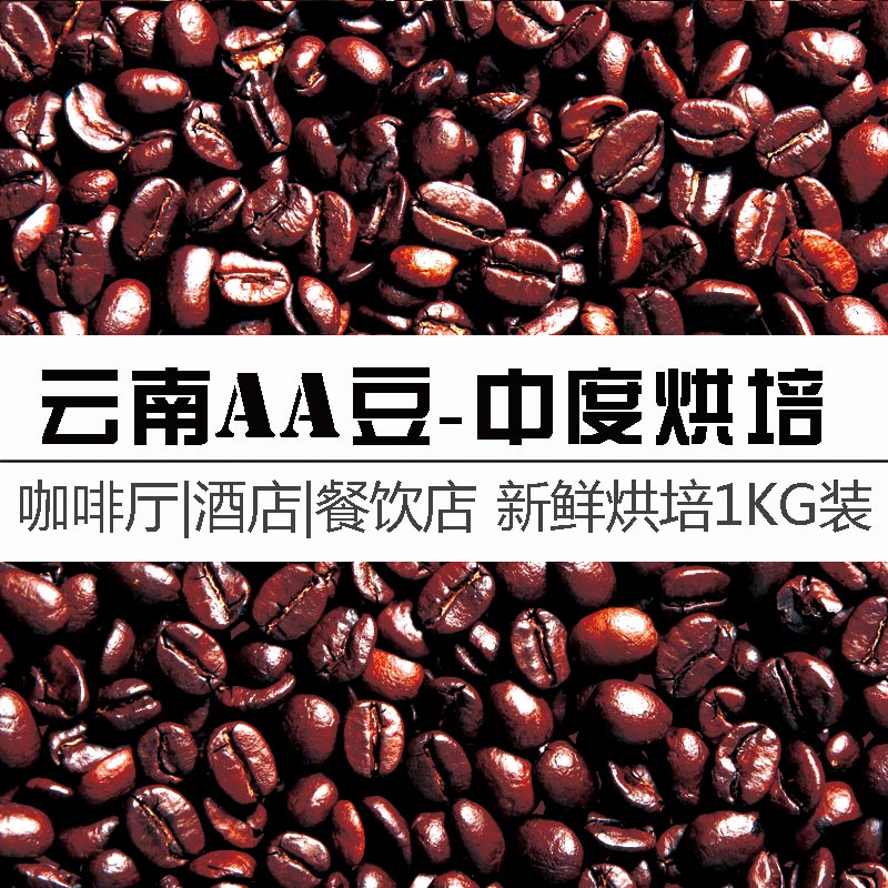 云南AA级精选咖啡豆0.9中度烘培 新鲜烘培1000g店用实惠装研磨咖