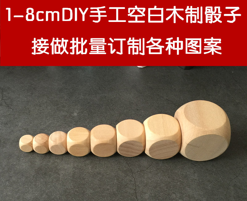 木制骰子 1-8cm手工实木材料 DIY大号空白色子 手绘订制创意筛子