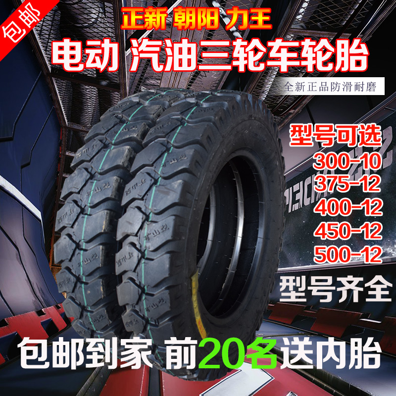 电动三轮车轮胎带钢圈400-12/450-12/500-12外胎正新朝阳10层加厚