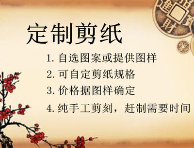 定制剪纸刻纸提供清晰剪纸图样联系客服传统中国窗花采用双面红纸