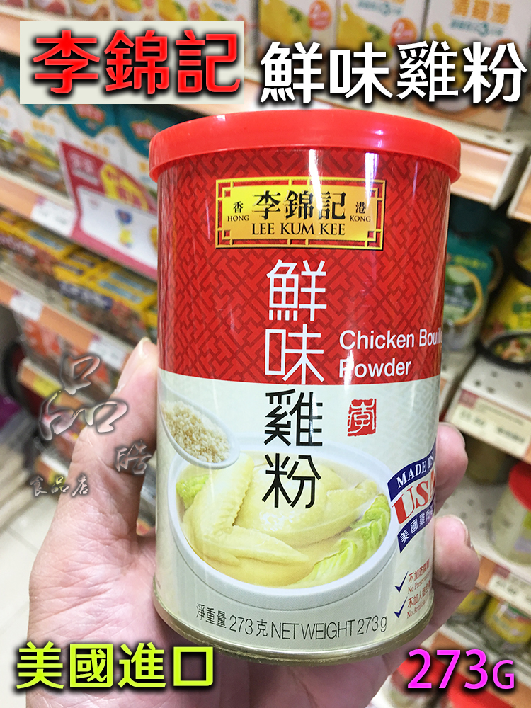 美国进口正品 李锦记鲜味鸡粉273g煲汤火锅调料罐装调味料