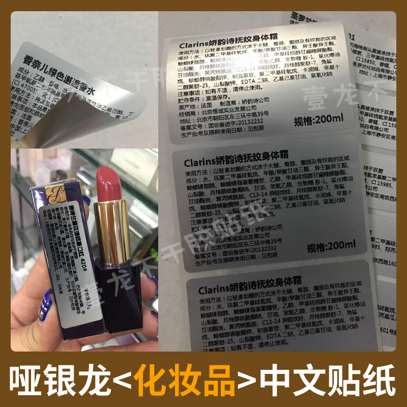 进口化妆品中文标签 哑银龙贴纸  亚银商品说明 背标制作打印