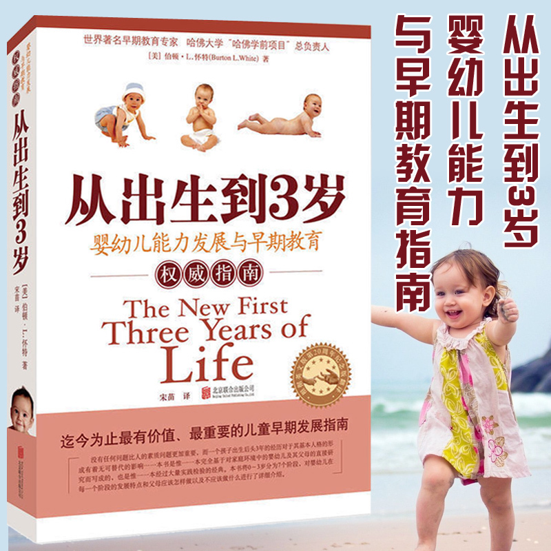 育婴育儿书籍0-3岁 从出生到3岁(婴幼儿能力发展与早期教育权威指南) 新生儿婴儿喂养育儿百科全书 坐月子与新生儿护理书 孕育婴儿