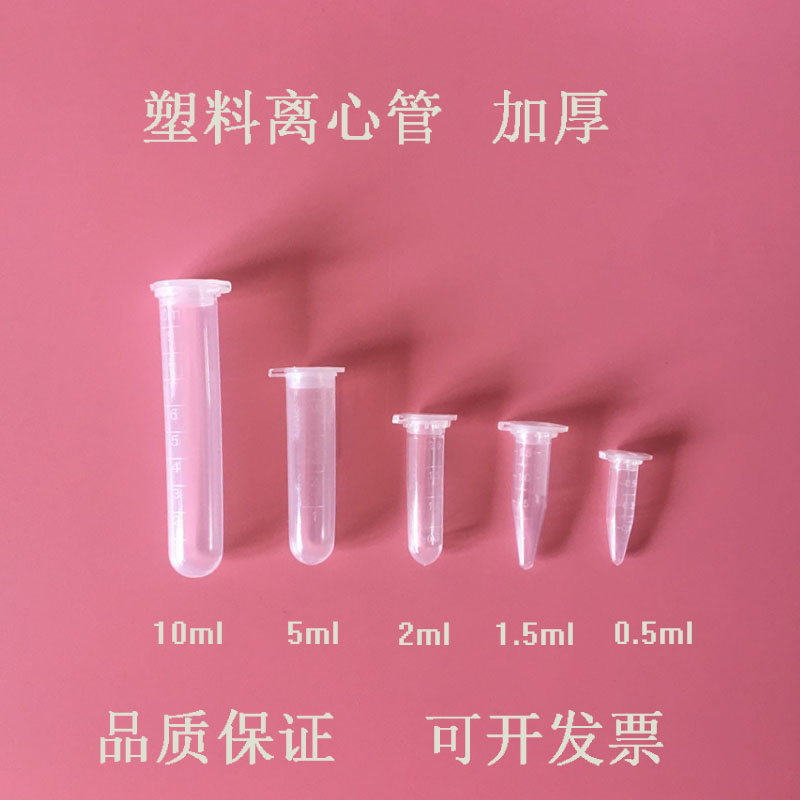 带刻度塑料离心管加厚 0.5ml1.5ml2ml5ml10mlpcr管ep管 实验室用