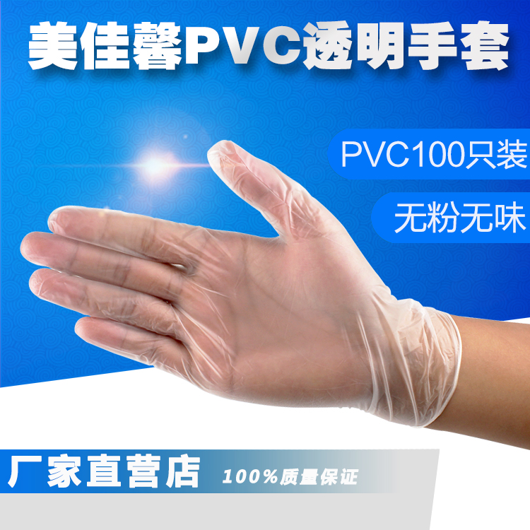 美佳馨一次性手套PVC 耐油耐磨食品柔软橡胶乳胶美容手套劳保加厚
