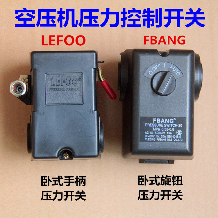 LF10精品空压机配件大全气压开关卧式富邦气泵自动压力启动控制器
