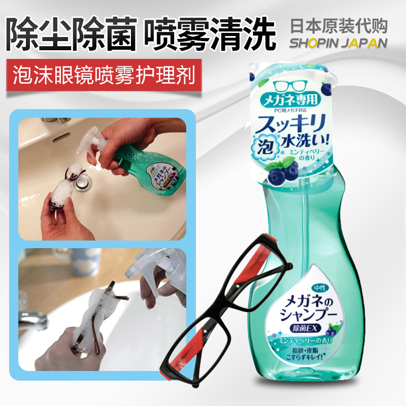 日本清洗镜片指纹皮脂除菌泡沫清洗液喷雾护理剂清除眼镜灰尘