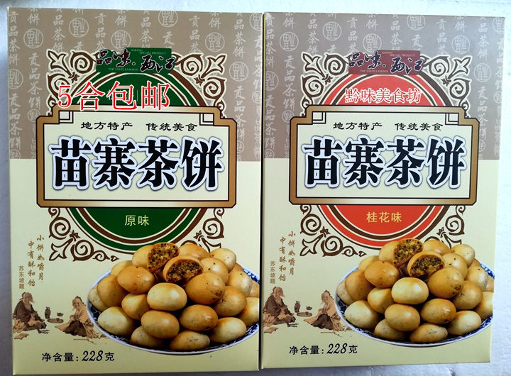 拍3合包邮贵州特产西江苗寨茶饼米饼218克一盒原味桂花味传统美食