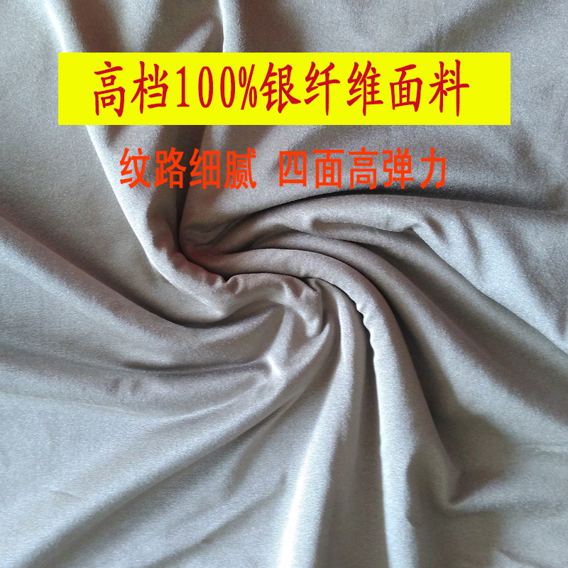 120g防辐射布料100%银纤维四面弹力大面料电磁屏蔽触屏手游指套布