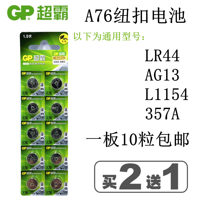 包邮GP超霸A76 LR44 纽扣电池1.5V AG13 GPA76 L1154 电子 10粒价