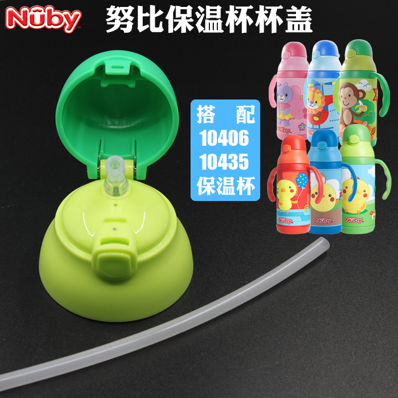 Nuby努比儿童保温杯食品级硅胶吸嘴配件宝宝水杯盖子吸管原装正品