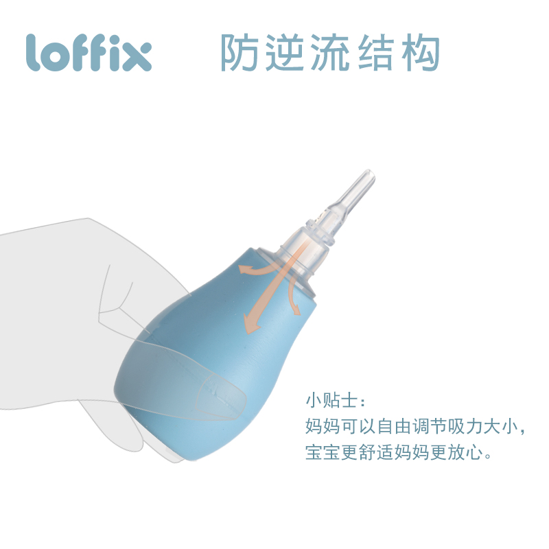 loffix睿菲婴儿吸鼻器 硅胶防滑清洁防逆流新生宝宝安全吸鼻神器