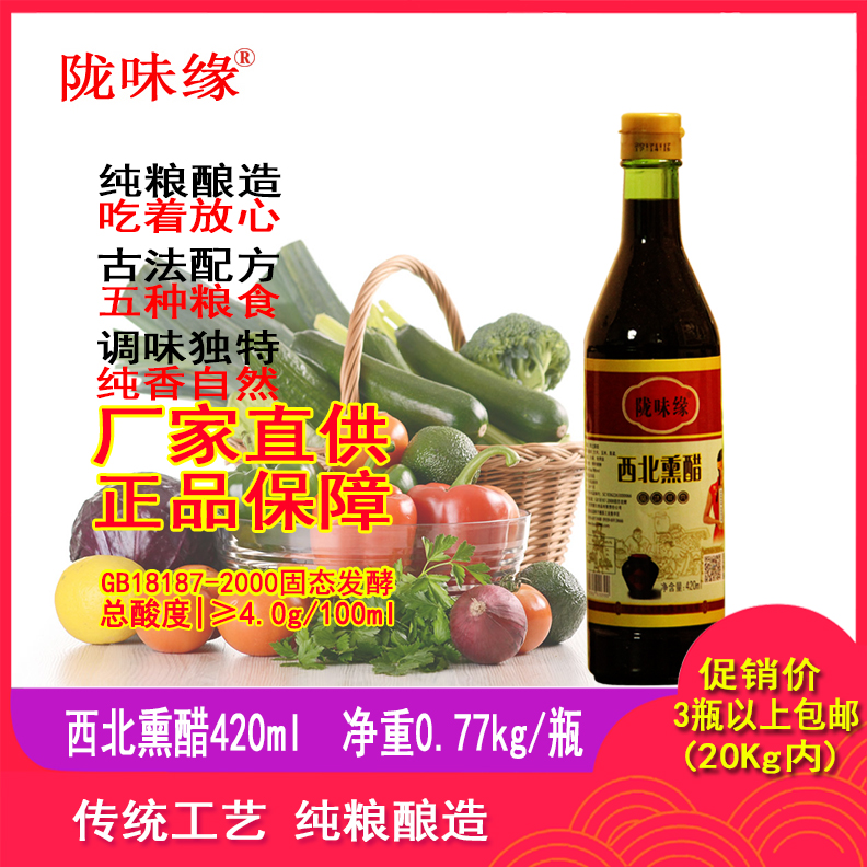 陇味缘/甘肃西北熏醋/420ml/3瓶包邮