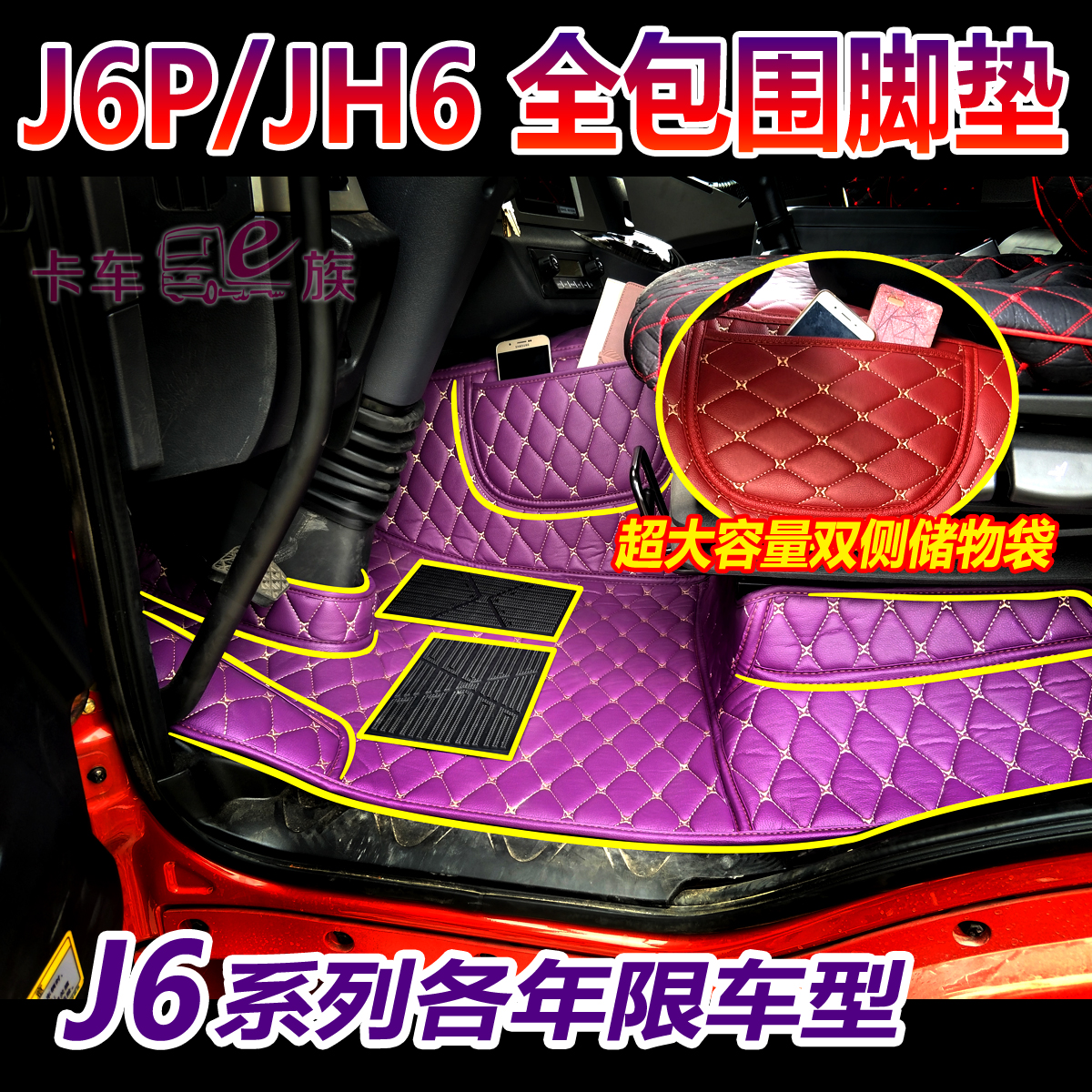 新解放J6p脚垫小J6LJH6J6M解放J6全包围脚垫装饰新大威配件改装