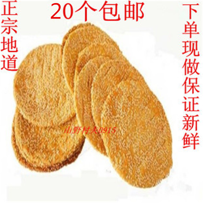 安康石泉汉阴炕炕馍馍酥饼芝麻饼散装咸味炕炕汉阴20个