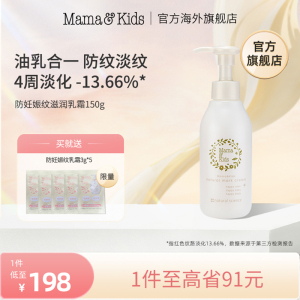 MamaKids妊娠霜妊娠纹油孕妇专用预防护肤产后纹护理身体乳150g